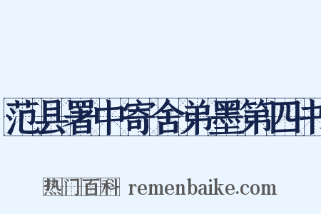 范县署中寄舍弟墨第四书是什么意思的图片